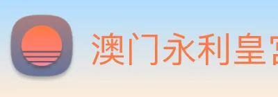 澳门永利皇宫官网 Logo